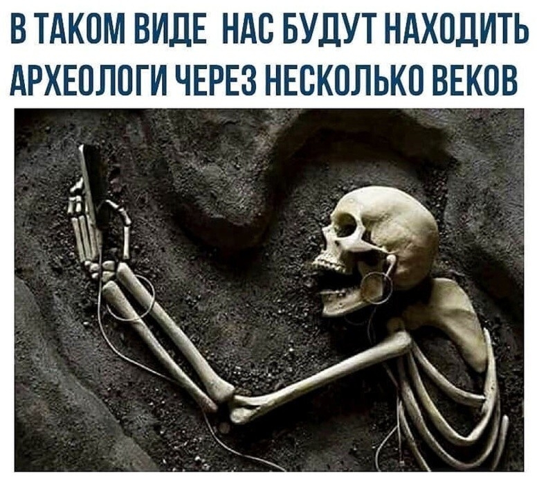 ВТАКОМ ВИДЕ НАС БУДУТ НАХОДИТЬ АРХЕОЛПГИ ЧЕРЕЗ НЕСКОЛЬКО ВЕКОВ