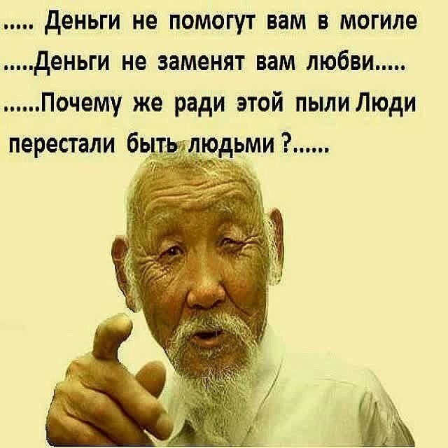 деньги не помогут вам в могиле деньги не заменят вам любви Почему же ради этой пыли Люди перестали бщжлюдьми