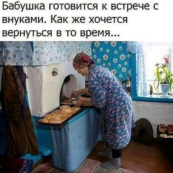 Бабушка готовится к встрече с внуками Как же хочется вернуться в то время