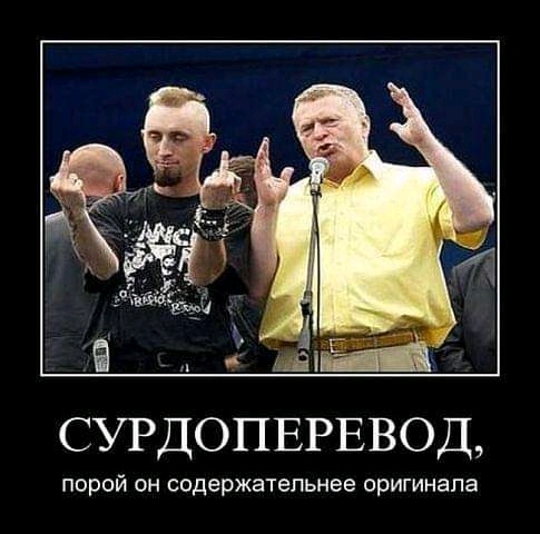 СУРДОПЕРЕВОД порой он содержательнее оригинала