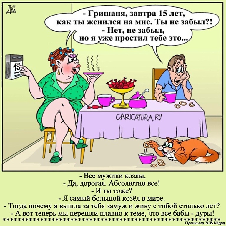 Грншапя завтра 15 лет как ты женился на мне Ты не забыл Нет не забыл же простил тебе это Все мужики козлы Да дорогая Абсолютно все И ты тоже Я самый большой козёл в мире Тогда почему я вышла за тебя замуж и живу с тобой столько лет А вот теперь мы перешли плавно К теме что все бабы дуры жциникнкнгюнкжшимежнснкжтншюнякюнянінпншмшмкнгж ПдадкпщдіБМщд д