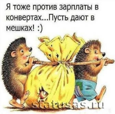 Я тоже против зарплаты в конвертахПусгь дают в