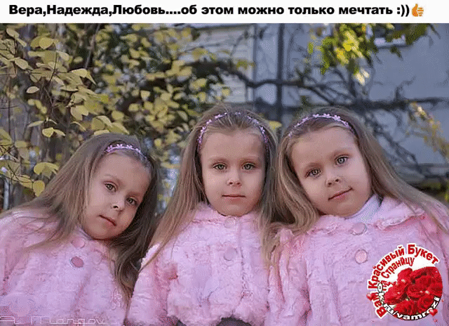 ВераНадеждаПюбовьаб этом можно только мечтапь Ь