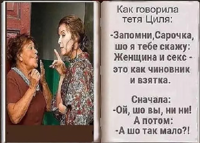 1 і Т Как говорила тетя Циля ЗапомниСарочка що я тебе скажу Женщина и секс ЭТО как ЧИНОВНИК И ВЗЯТКЗ Сначала 0й шо вы ни ни А потом А шо так мало