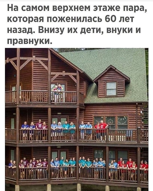 На самом верхнем этаже пара которая поженилась 60 лет назад Внизу их дети внуки и правнуки