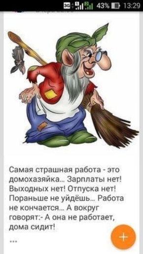 Самая страшная работа это домохазпйка Зарплагынег Выходиых же Отпуска неу Пораиьше не уйдешь Райта не кончается А вокруг говори А она не рабогаещ дома СИДИТ