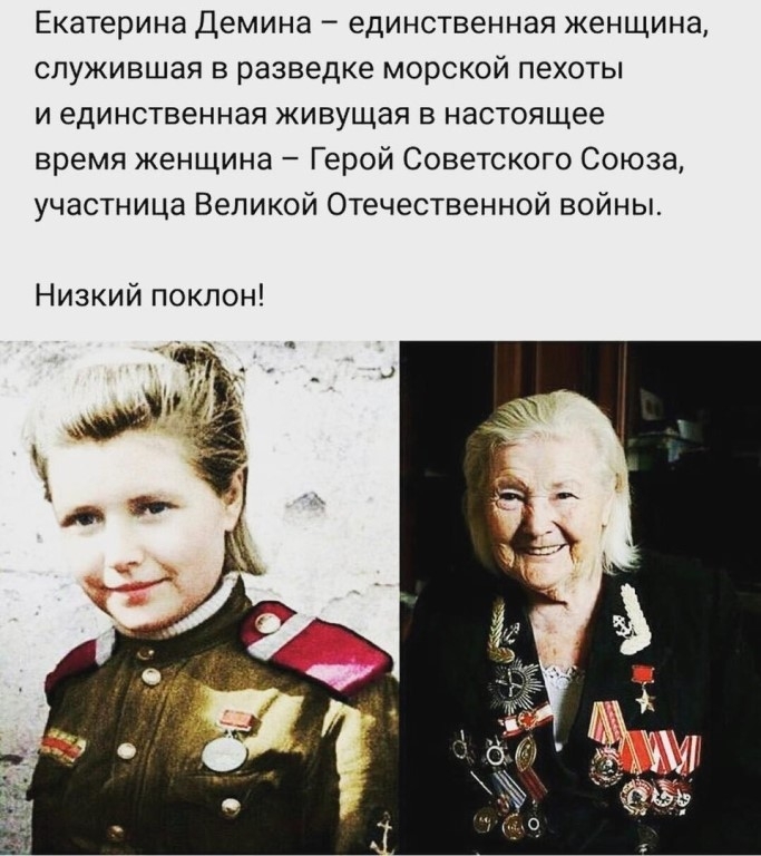 Екатерина демина единственная женщина служившая в разведке морской пехоты и единственная живущая в настоящее время женщина Герой Советского Союза участница Великой Отечественной войны Низкий поклон