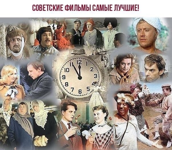 СОВЕТСКИЕ ФИЛЬМЫ САМЫЕ ЛУЧШИЕ