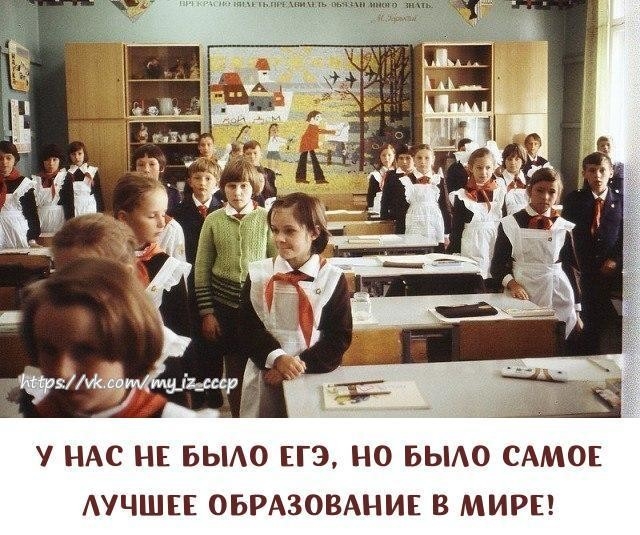 У НАС НЕ БЫАО ЕГЭ НО БЫАО САМОЕ АУЧШЕЕ ОБРАЗОВАНИЕ В МИРЕ