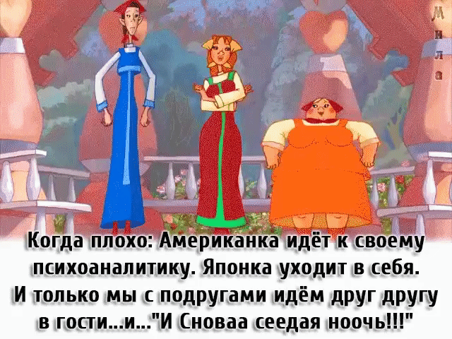 психоаналитику Японки уходит в себя И только мы с подругами идём друг другу в щостми Сноваа сеедая нооч