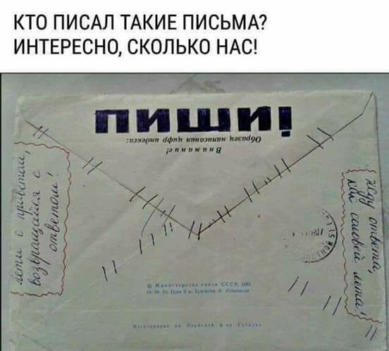 КТО ПИСАЛ ТАКИЕ ПИСЬМА ИНТЕРЕСНО СКОЛЬКО НАС