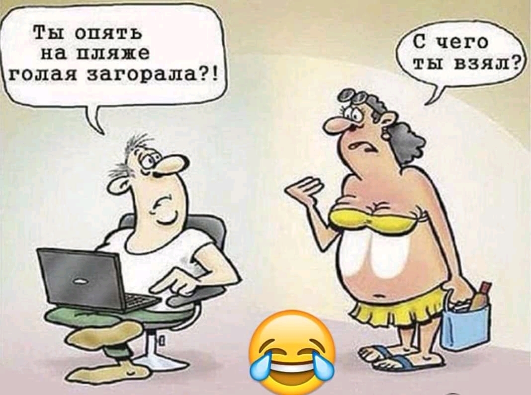 Ты опять на пляпе голая загорала