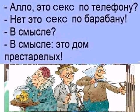 Алло это секс по телефону Нет это секс по барабану В смысле В смысле это дом престарелых