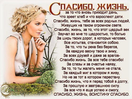 ПАБИБП ЖИЗНЬ за то то вновь прищтдены Что зреет хлеб и что взрпспектг дети Спасибо жизнь тебе и всех родных людей Живущих на таком огромном снеге Спасибо жизне вв то чи этог щедрый век звучал во мне то щедростью то вопью за ширь гвоих дорог в квтрых человек Все испытав типвигся собою За то что ты реш без берегов ае каждую весну твою и зиму ае ноех друяей и даже и врагов спасибо жизнь зв все тебе с