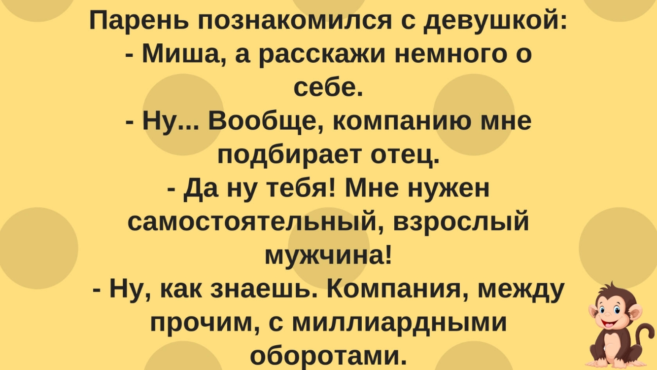 Парень познакомился с девушкой Миша а расскажи немного о себе Ну Вообще компанию мне подбирает отец да ну тебя Мне нужен самостоятельный взрослый мужчина Ну как знаешь Компания между прочим с миллиардными оборотами