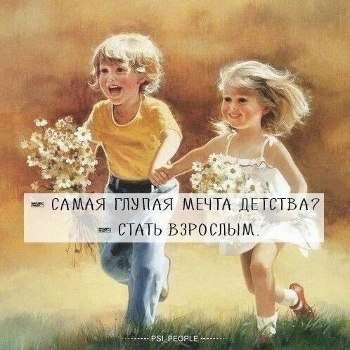 САМАЯ ГЛЫПАЯ МЕЧТА ДЕТСТВА _ СТАТЬ ВЗРОСЛЫМ ггг