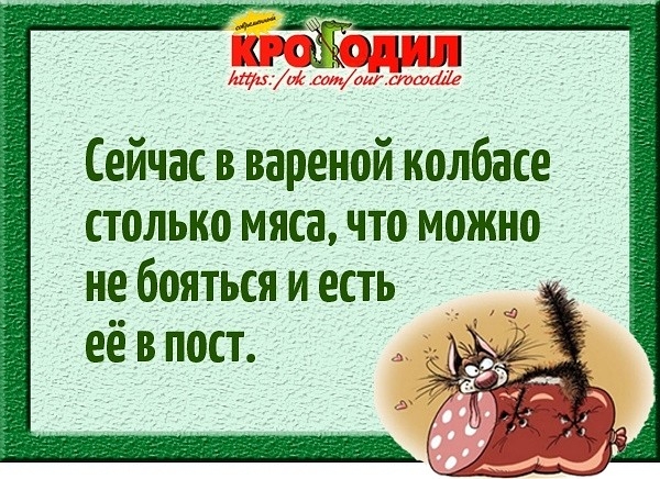 Сейчас в вареной колбасе столько мяса что можно не бояться и есть её в пост