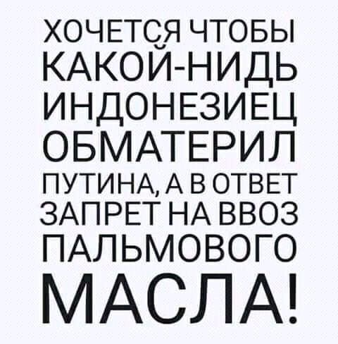 ХОЧЕТС_Я чтовы КАКОИ НИДЬ ИНДОНЕЗИЕЦ ОБМАТЕРИЛ ПУТИНА А В ОТВЕТ ЗАПРЕТ НА 8803 ПАЛЬМОВОГО МАСЛА
