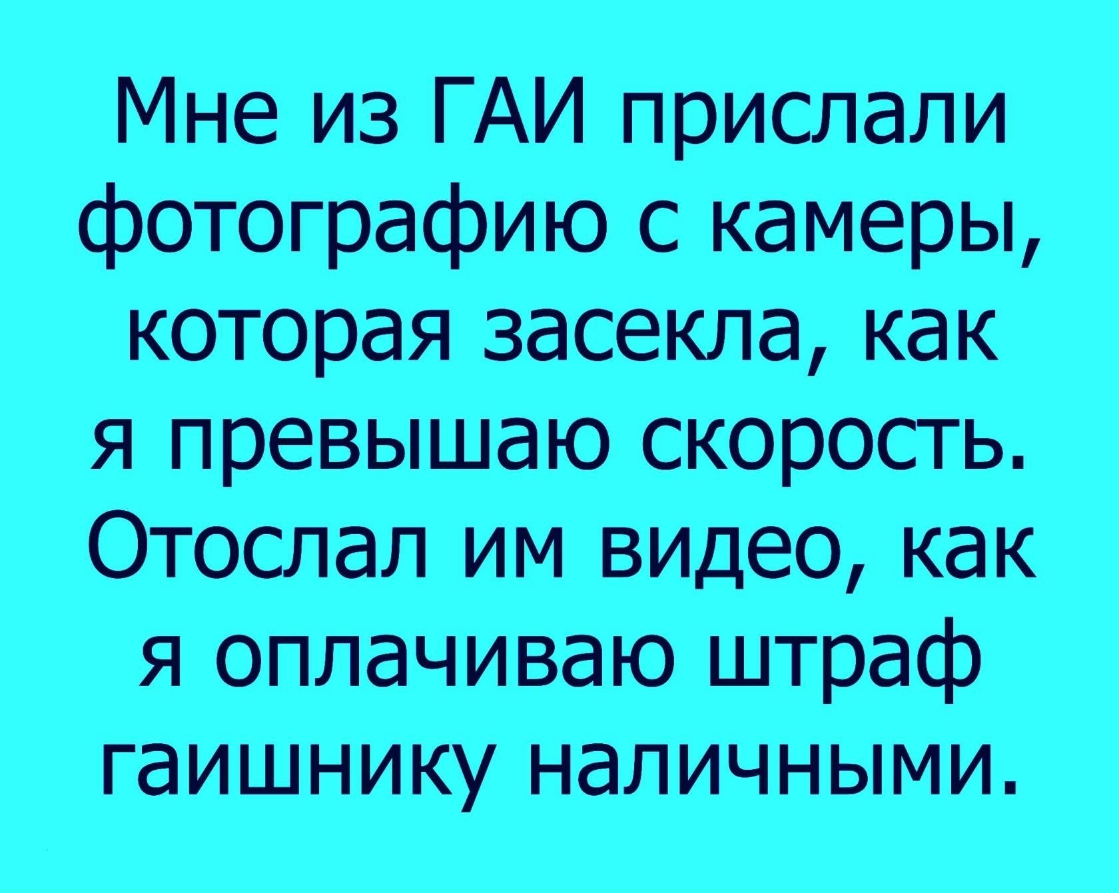 Мне из ГАИ прислали фотографию с камеры которая засекла как я превышаю скорость Отослал им видео как я оплачиваю штраф гаишнику наличными