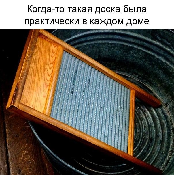 Когда то такая доска была практически в каждом доме