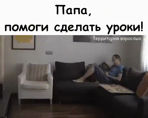 Папа помоги сделать уроки Терриюрия взрослых