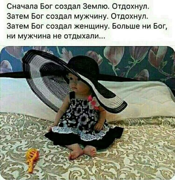 Сначала Бог создал Землю Отдохнул Затем Бог создал мужчину Отдохнуп Затем Бог создал женщину Больше ни Бог ни мужчина не отдыхали