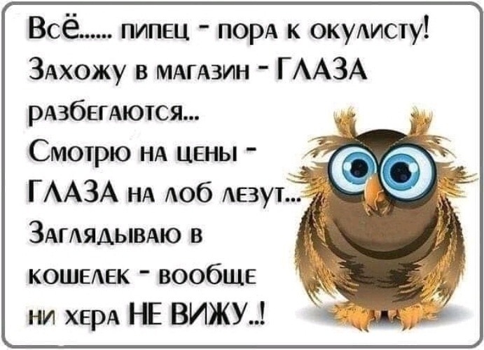 Всё пипец порА к окуАисту ЗАхожу в МАГАЗИН Г ААЗА рдзбегАются Смотрю НА цены ГААЗА НА доб лезут ЗАГАЯАЫВАЮ в КОШЕАЕК вообще ни ХЕРА НЕ ВИЖУ