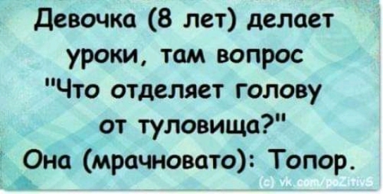 Девочка 8 лет делает уроки там вопрос Что отделяет голову от туловища Эно мрачновато Топор