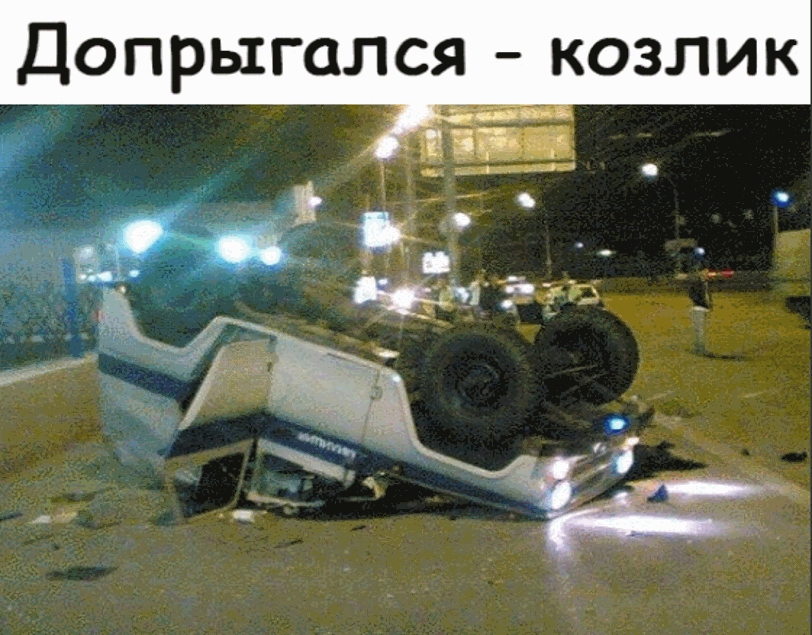 Допрыгался козлик