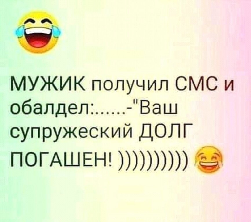 МУЖИК получил СМС и обалдел Ваш супружеский ДОЛГ погАШЕН в