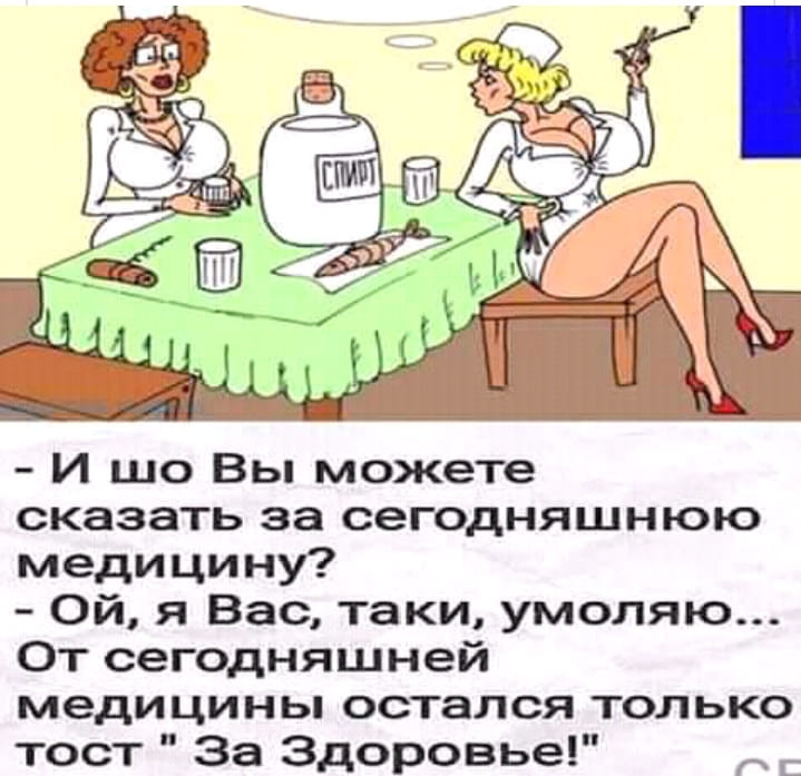И шо Вы можете сказать за сегодняшнюю медицину Ой я Вас таки умоляю От сегодняшней медицины остался только тост За Здоровье г у