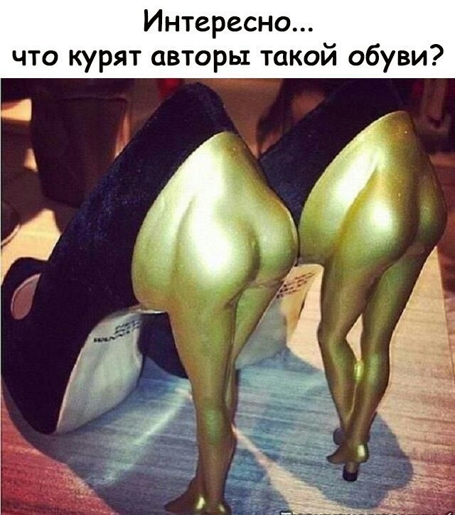 Интересно что курят авторы такой обуви