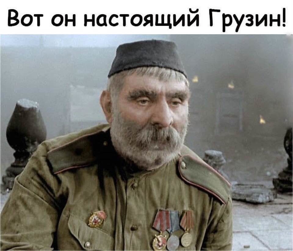 Вот он настоящим Грузин