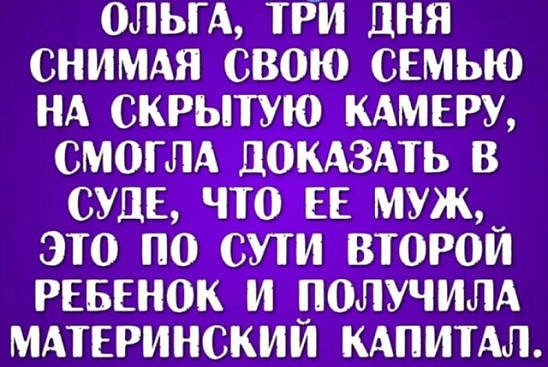 ОЛЬГА ТРИ дня СНИМАЯ СВОЮ СЕМЬЮ НА СКРЫТУЮ КАМЕРУ СМОГЛА ЦОКАЗАТЬ В СУДЕ ЧТО ЕЕ МУЖ_ ЭТО ПО СУТИ ВТОРОМ РЕБЕНОК И ПОЛУЧИЛА МАТЕРИНСКИИ КАПИТАЛ
