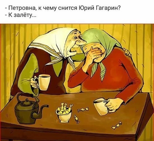 _ Петровна к чему снится Юрий Гагарин7