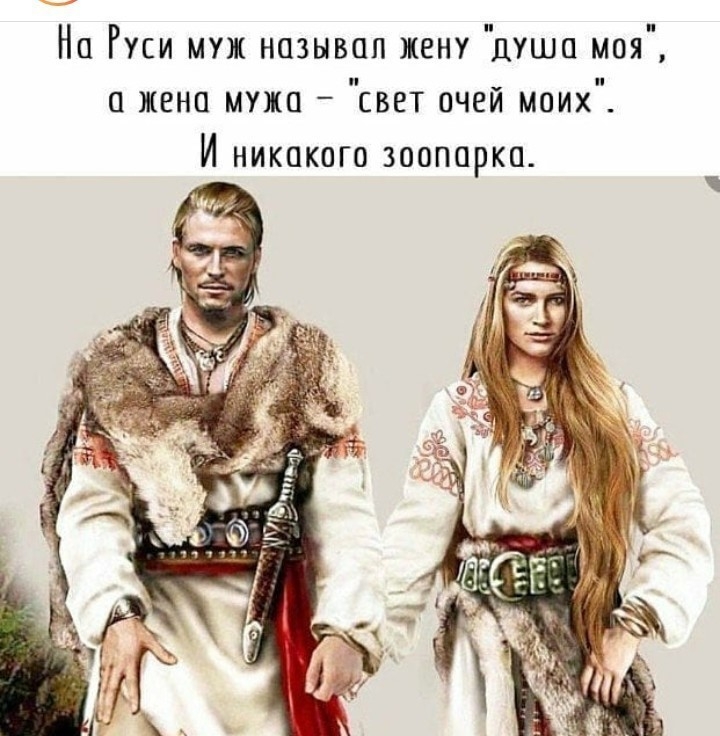 На Руси муж называл жену душа моя а жена мужа свет очей моих И никакого зоопорко