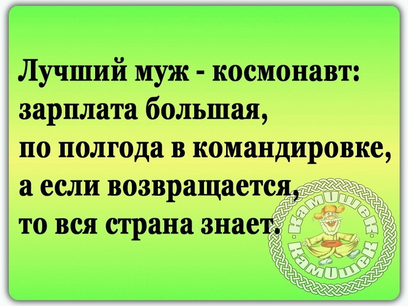 Лучший муж космонавт зарплата большая по помада кошаидитпе если возвраща ТО ВСЯ страна зна