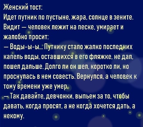 Женский тост Иде пушик по пупыне жара солнце в зениш Видит чеповекпежит на песке умирдет и жалибнпЪрпсит Впдыы ы Путнику стапп жапкп последних кагіепь воды оставшихся в его фпяжке не дал ппшеп дапьшедппгп пи пи шеп кпрпткп пи нп проснулась в нем совесть Вернулся а человек к тому ёремени уже умер Такдавай1едевчпнкивыпь_ем за т чтбы давать кагда прпсят а не когда хочется дать а некому