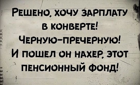 г РЕШЕНО хочу здрплдту і в конввртв Чврную првчврную И пошвл он НАХЕР этот пвнсионный Фонд ппц
