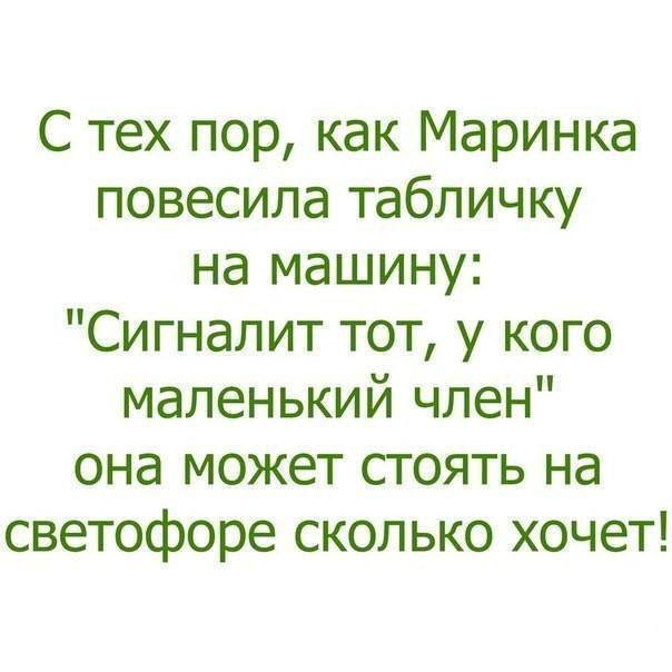С тех пор как Маринка повесила табличку на машину Сигналит тот у кого маленький член она может стоять на светофоре сколько хочет