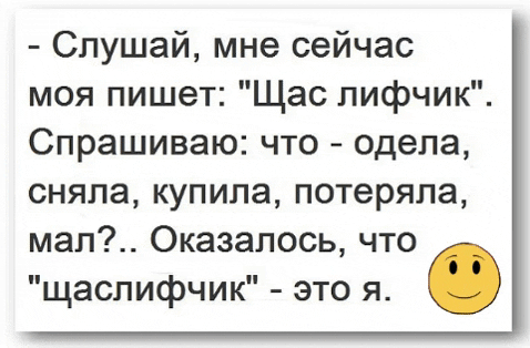 Слушай мне сейчас моя пишет Щас лифчик Спрашиваю что одела сняла купила потеряла мап Оказалось что щаспифчик это я