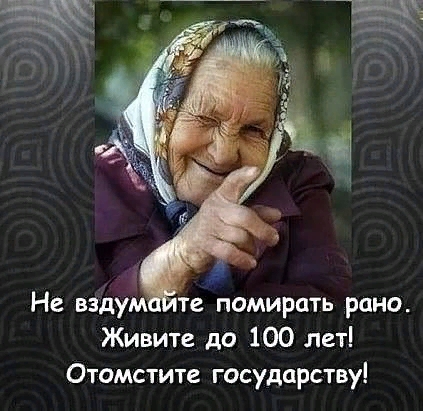 Не вздум те помирить рано Живите до 100 лет Отомстите государству