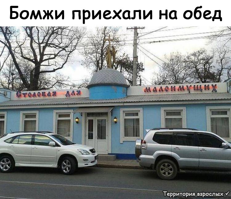 Бомжи приехали на обед 7 Территория взрослых