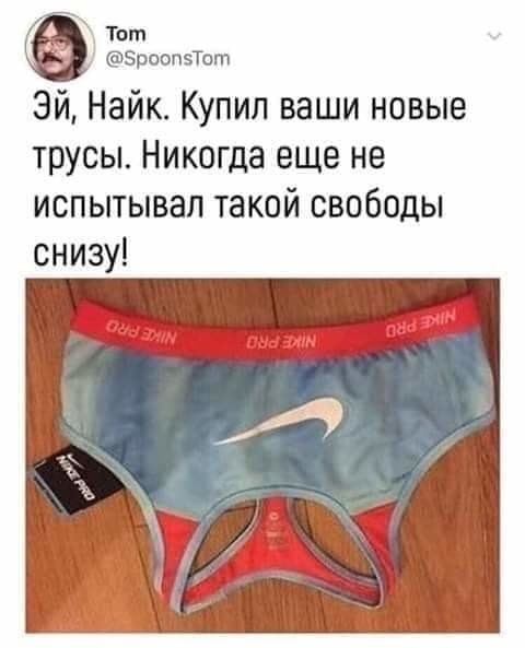 Тот Зроопзют Эй Найк Купил ваши новые трусы Никогда еще не испытывал такой свободы снизу