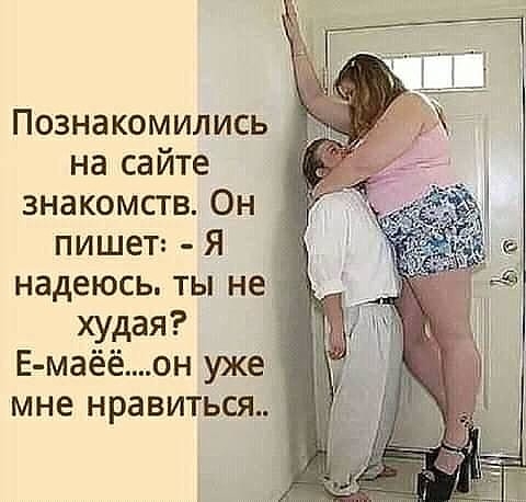 Познакомились на саите знакомств Он пишет Я надеюсь ты не худая Е маёёон уже мне нравиться