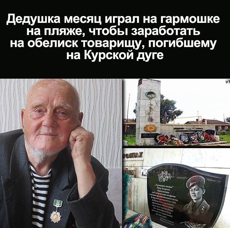 дедушка месяц играл на гармошке на пляже чтобы заработать на обелиск товарищу погибшему на Курской дуге