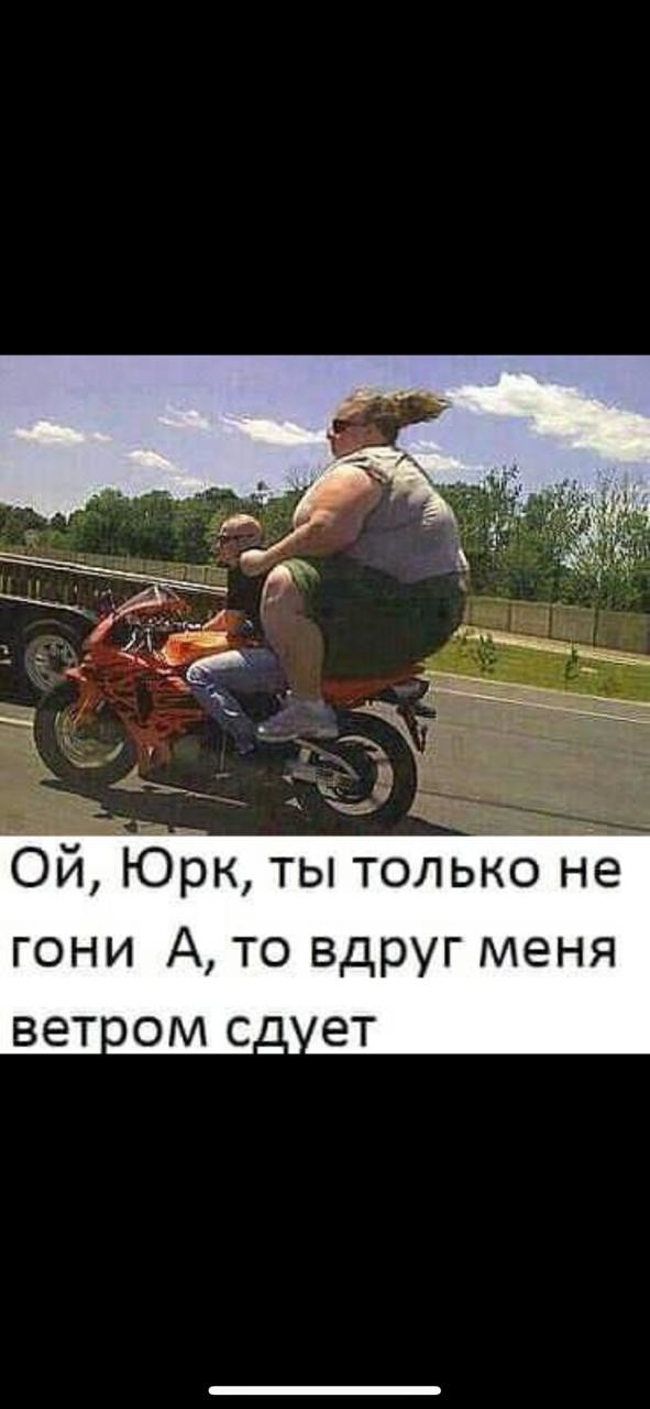 Ой Юрк ты только не гони А то вдруг меня