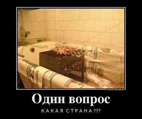 Один вопрос КАКАЯ СТРАНА