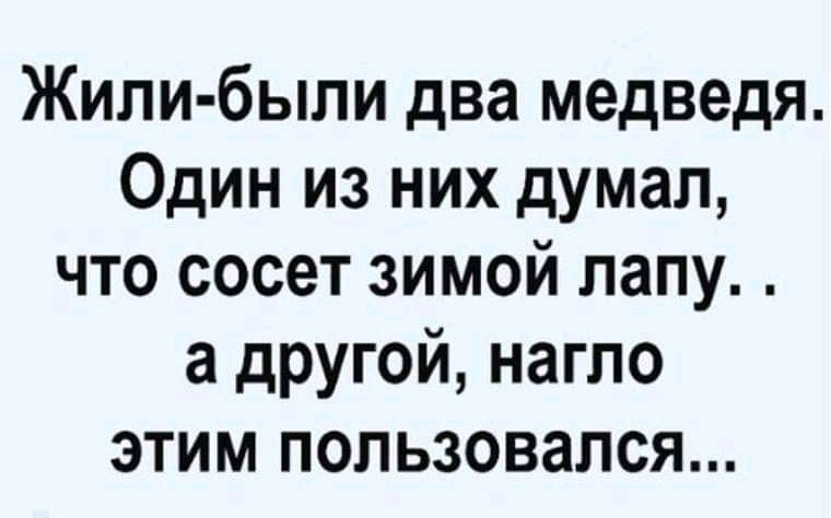 Жили были два медведя Один из них думал что сосет зимой лапу а другой нагло этим пользовался