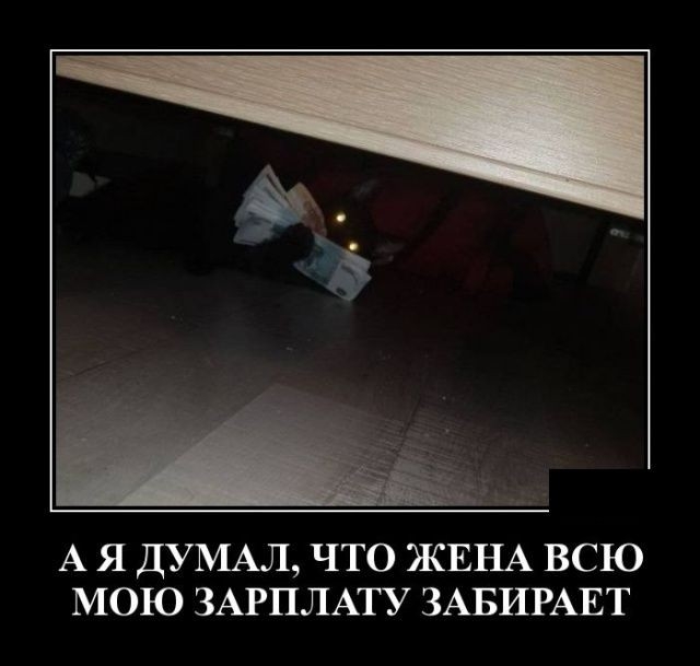 А Я ДУМАЛ ЧТО ЖЕНА ВСЮ МОЮ ЗАРПЛАТУ ЗАБИРАЕТ